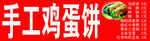 美味手工鸡蛋饼