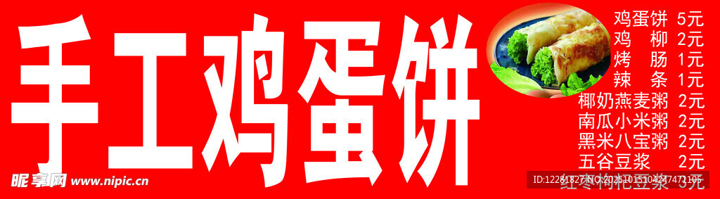 美味手工鸡蛋饼