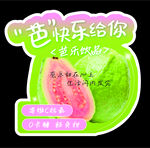 芭乐缤纷果汁 美味新体验