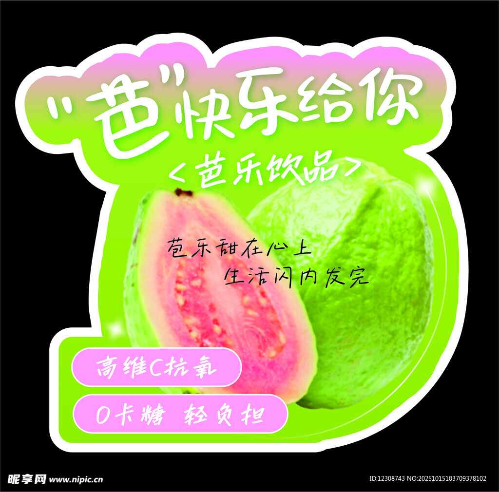 芭乐缤纷果汁 美味新体验