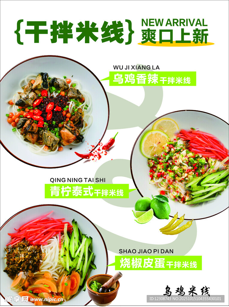 干拌米线新品美味登场