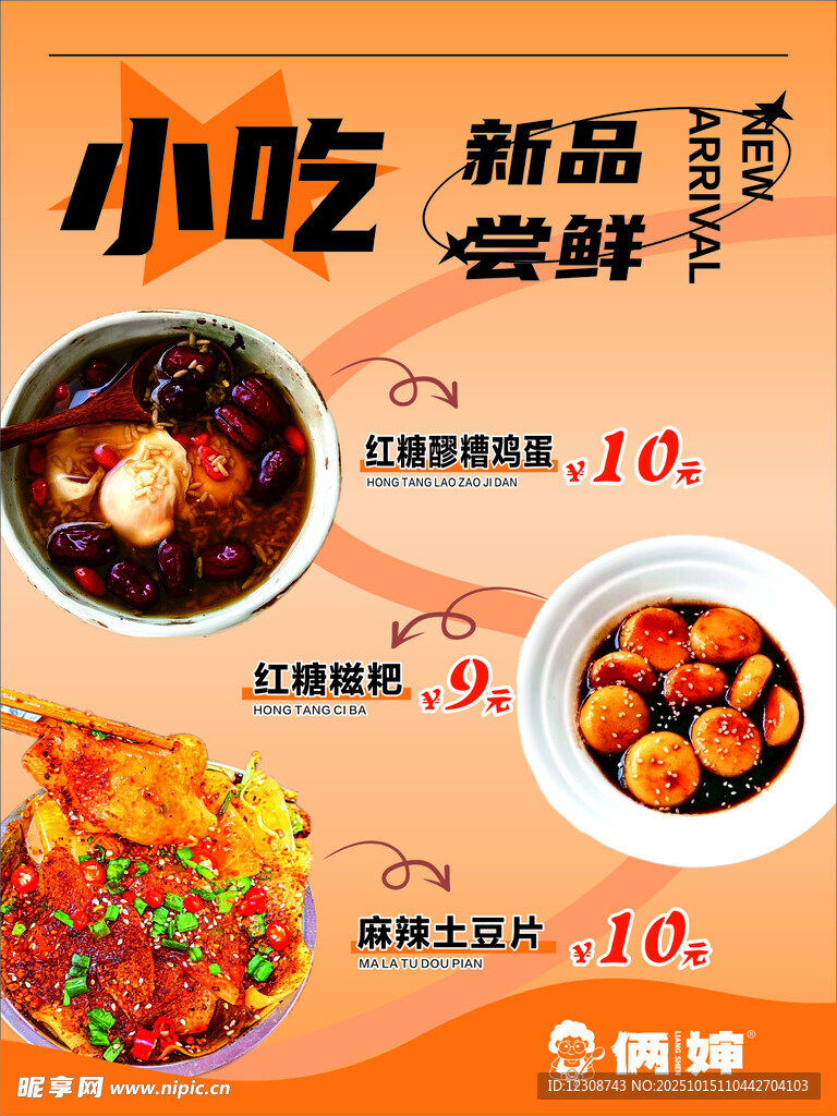 小吃新品尝鲜