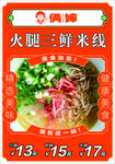 俩婶 火腿三鲜米线特惠