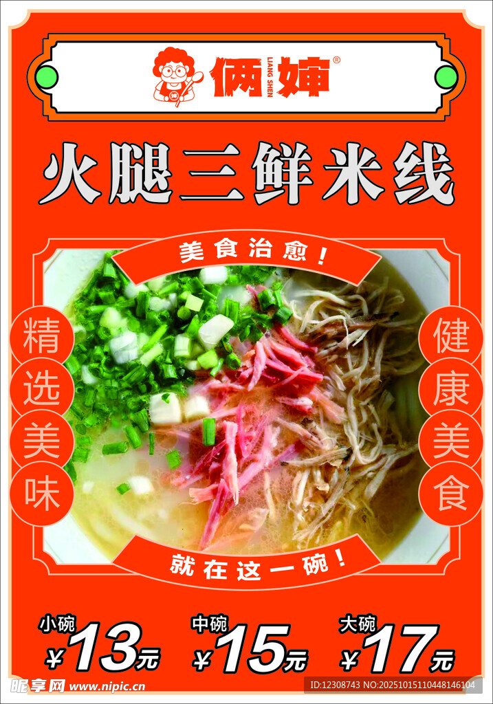 俩婶 火腿三鲜米线特惠