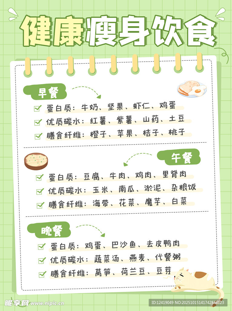 瘦身饮食海报