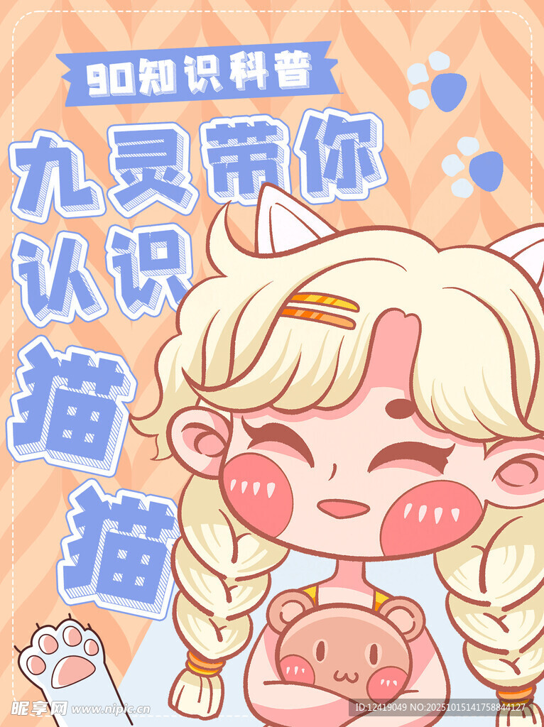 认识猫猫卡通手绘宣传页