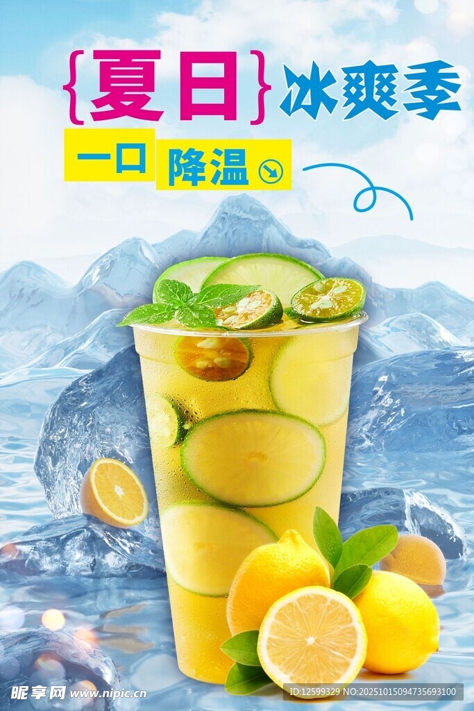 夏日冰爽柠檬特调饮品