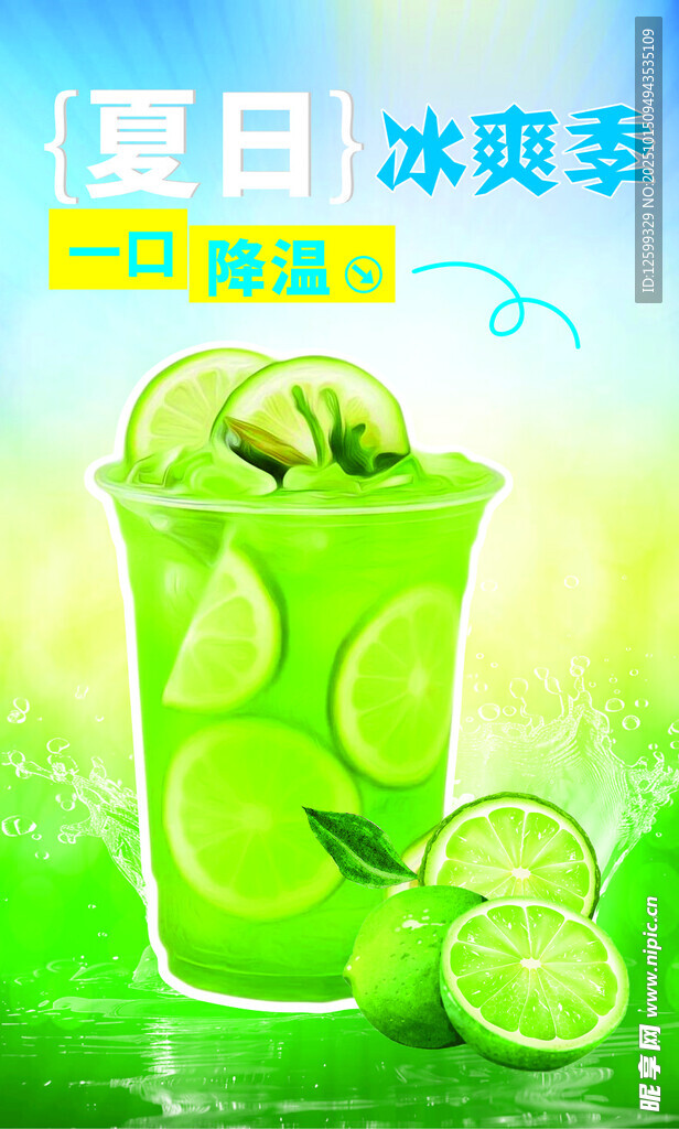 夏日冰爽青柠特调饮品