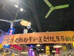 夜市悬挂的欢乐氛围横幅