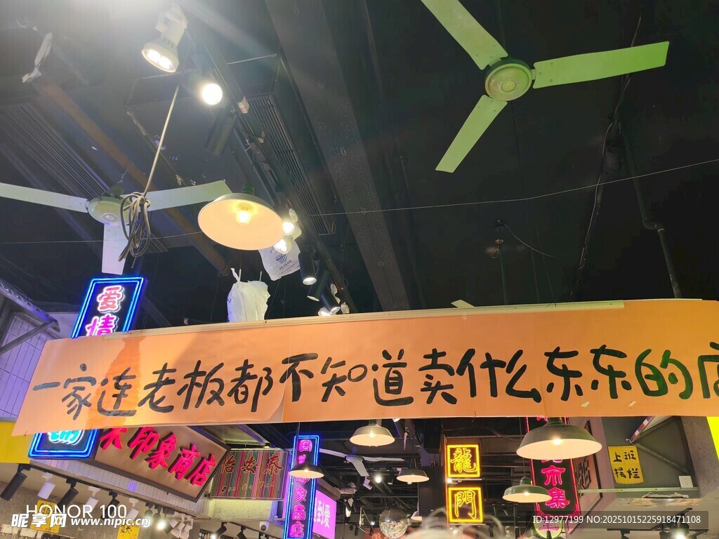 夜市悬挂的欢乐氛围横幅