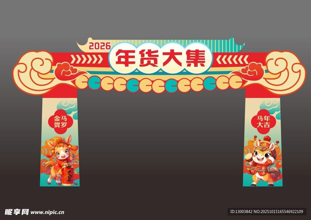 年货大集拱门