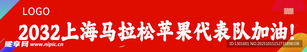 上海马拉松赛风采条幅彩色