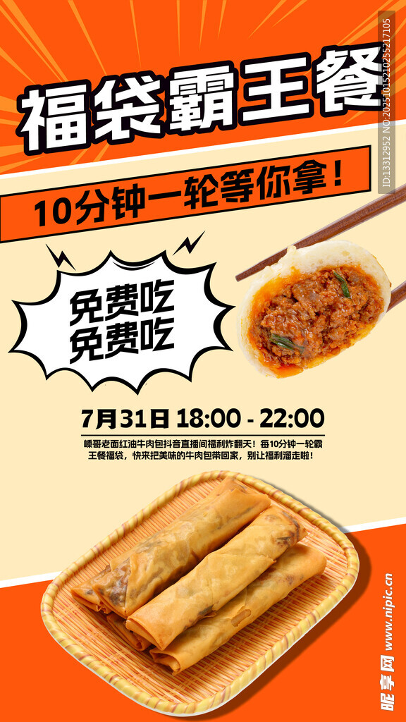 美食海报 直播海报
