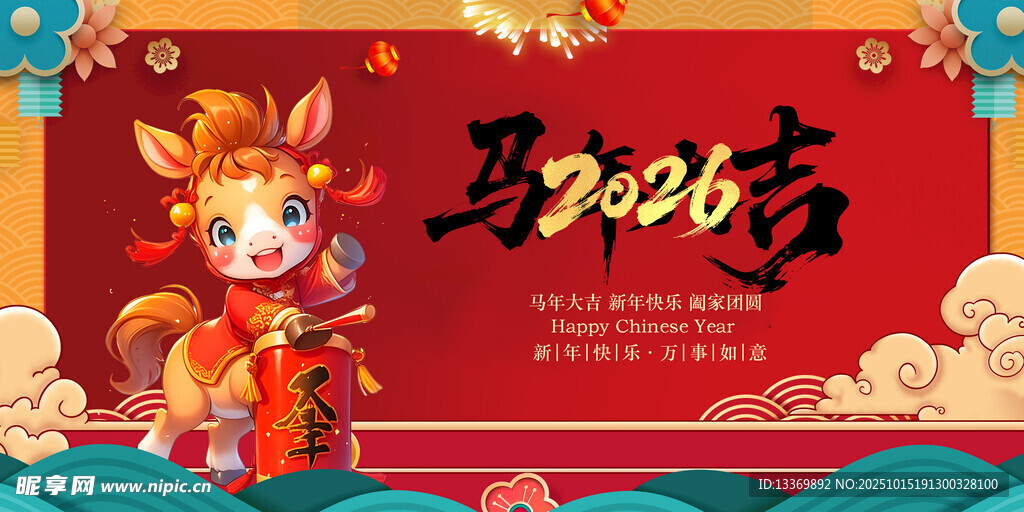 马年贺岁图