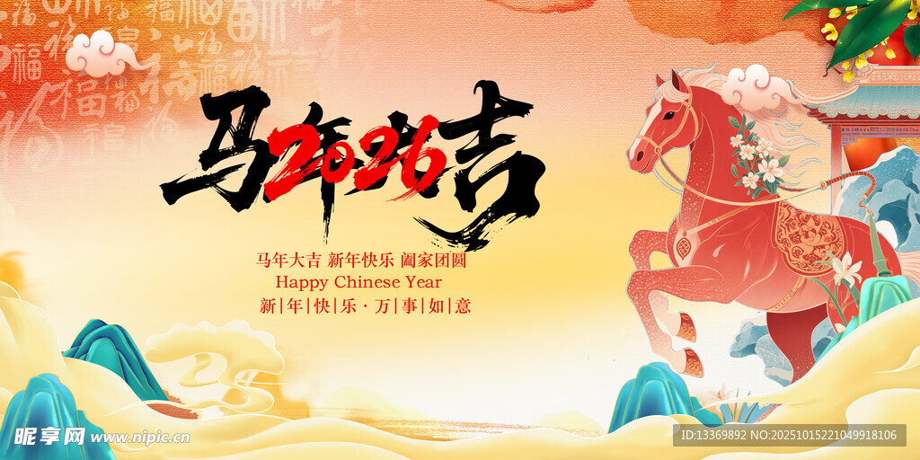马年新春贺岁图
