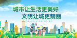 城市文明生活美好图景