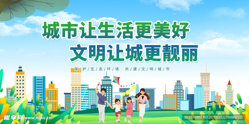 城市文明生活美好图景