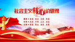 社会主义核心价值观宣传图