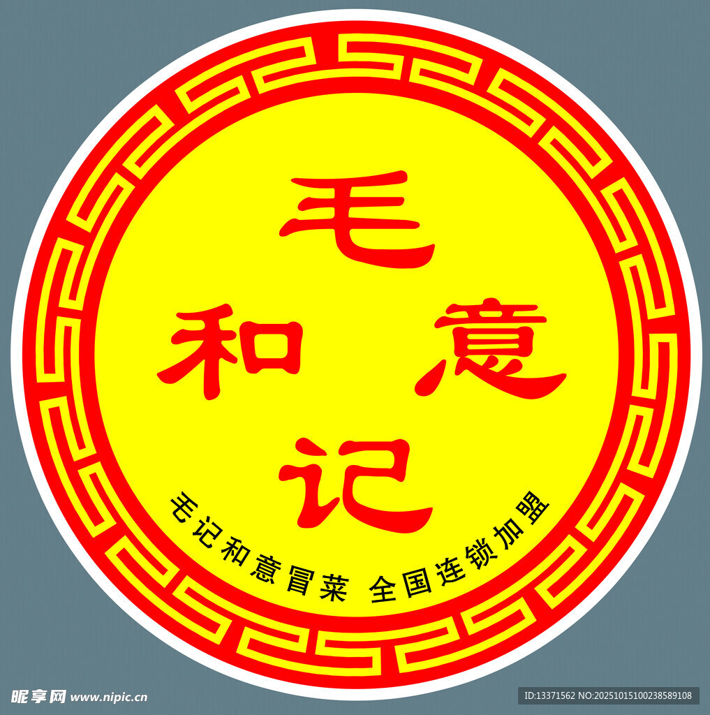 毛和意记标志