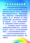 非免规疫苗验收制度