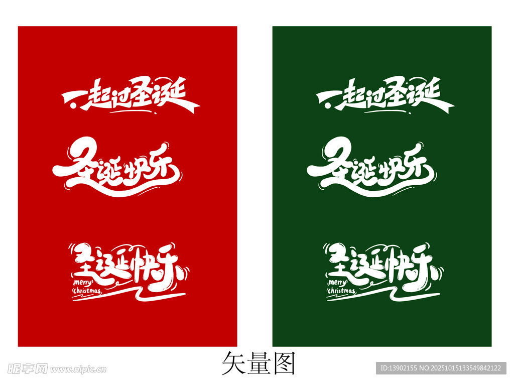 圣诞艺术字 矢量