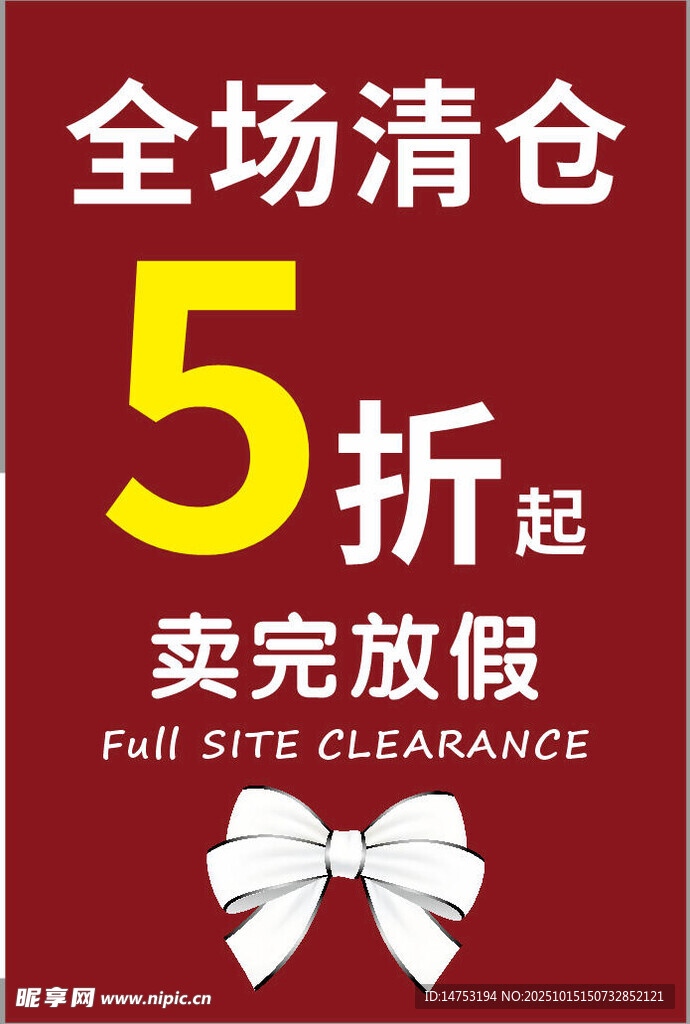 全场清仓