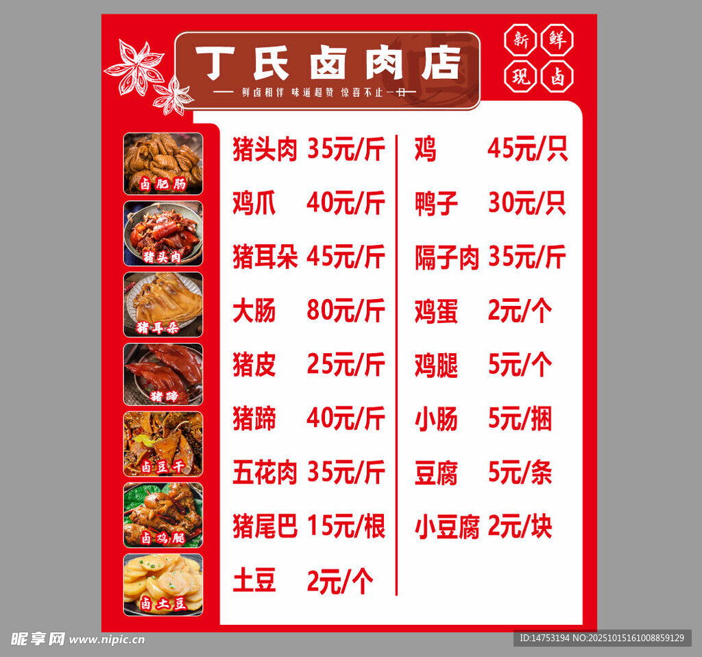 卤肉价目表