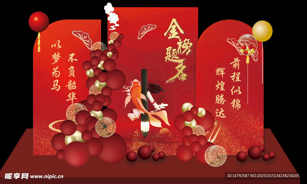 金榜题名