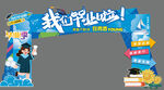 毕业美陈创意毕业拱门展示