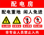 配电房警示牌