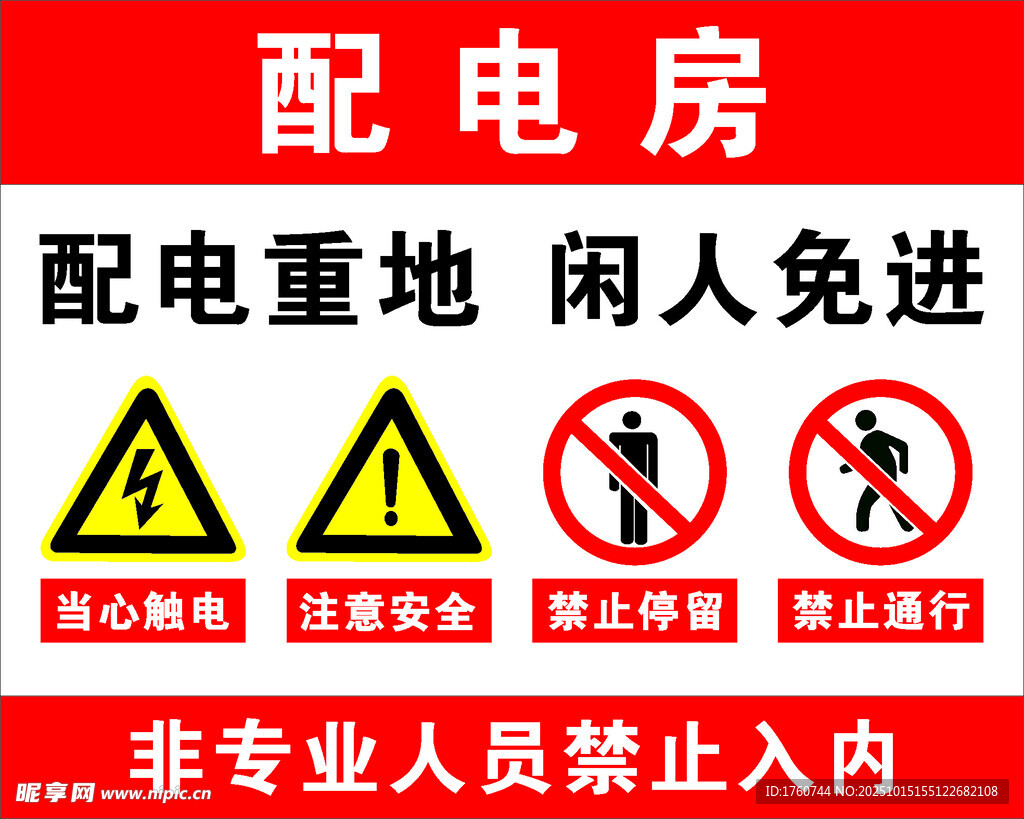 配电房警示牌
