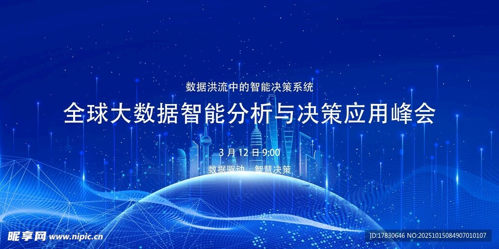 全球大数据峰会宣传图