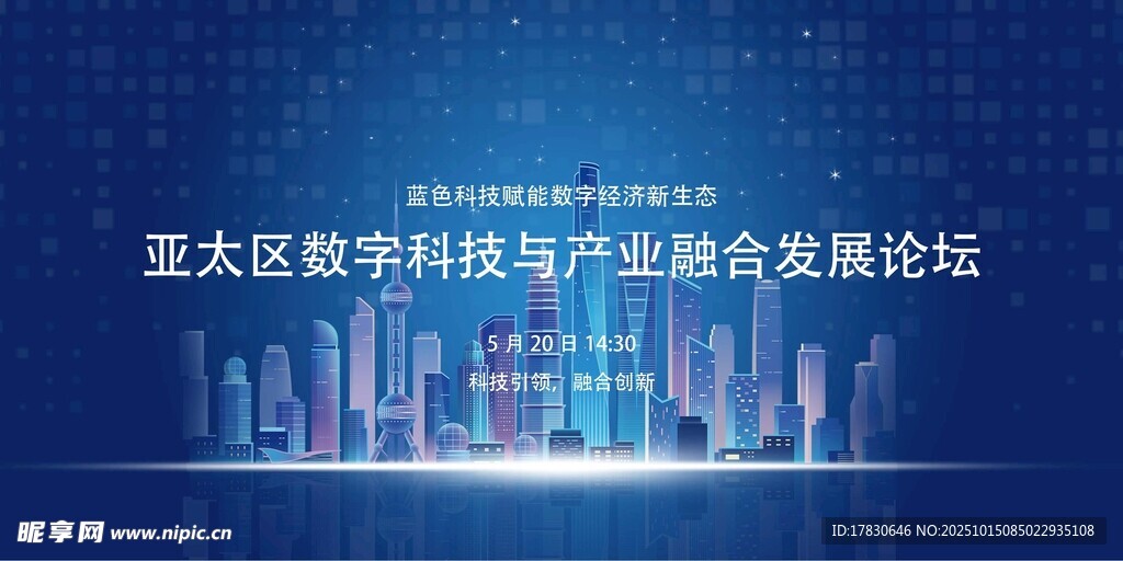 亚太区数字科技融合发展论坛