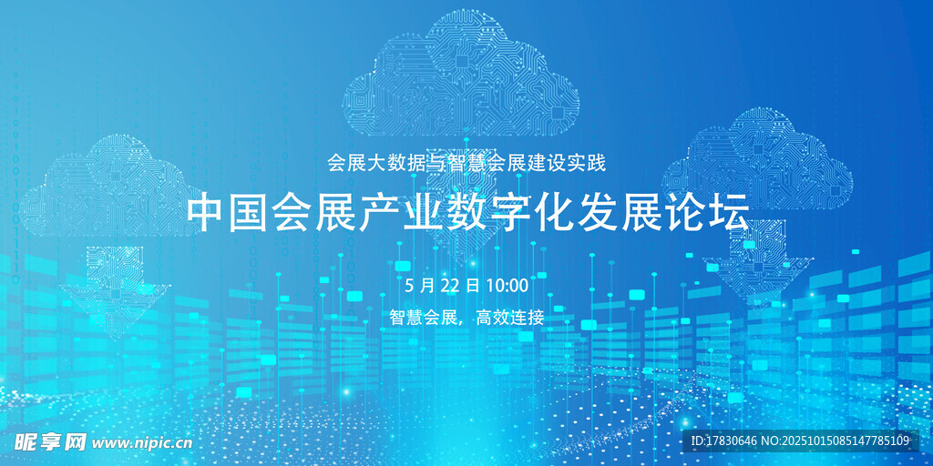 中国会展业数字化发展论坛
