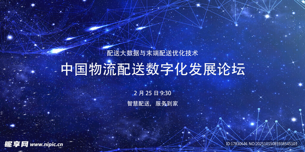 中国物流配送智能化发展论坛