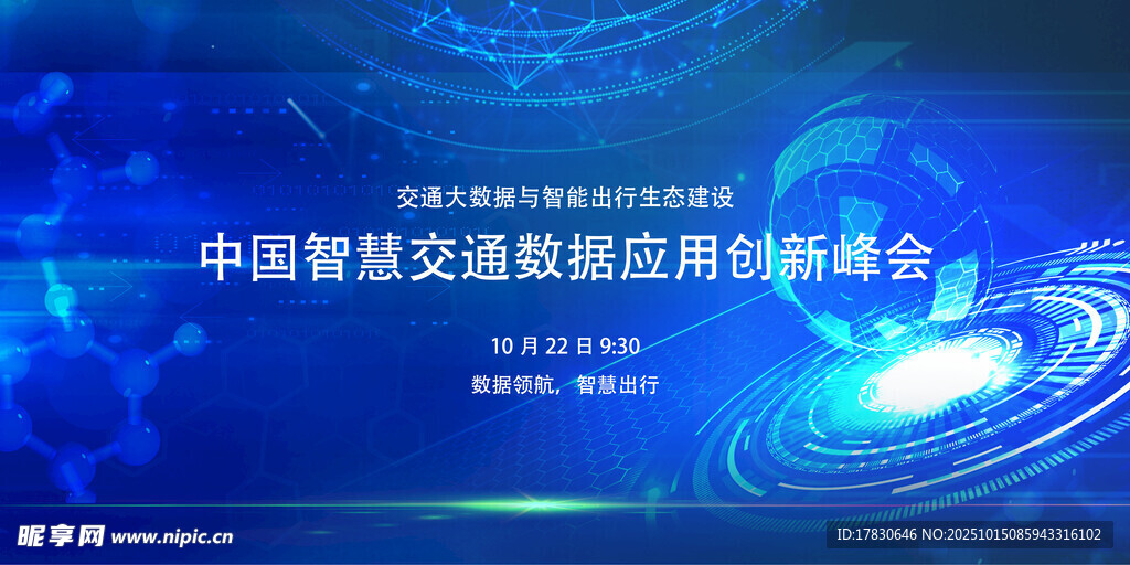 中国智慧交通应用创新峰会
