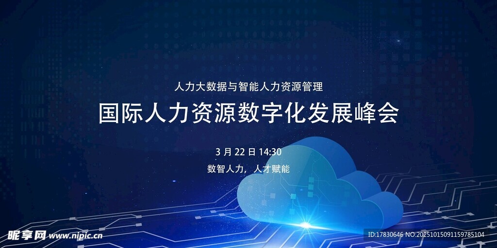 国际人力数字化发展峰会
