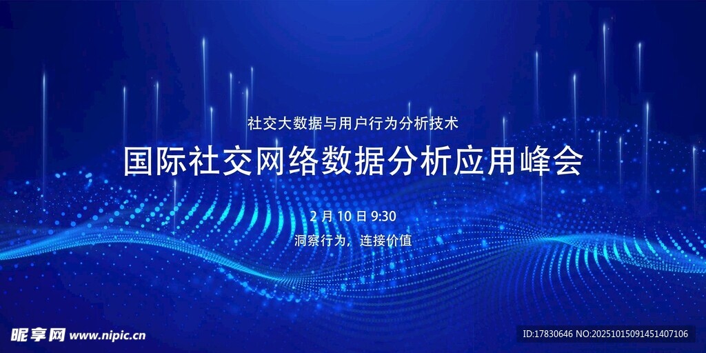 国际社交数据峰会背景图