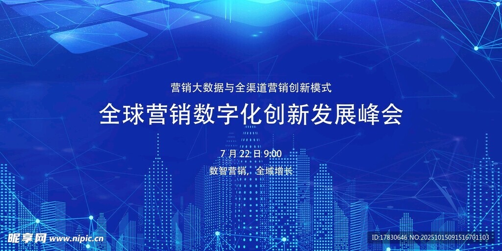 全球营销数字化创新峰会