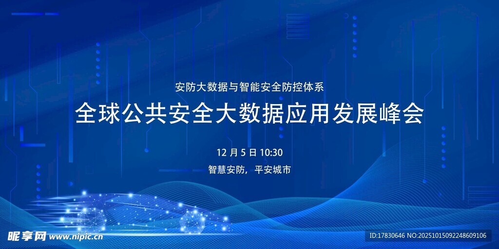 全球公共安全大数据应用峰会