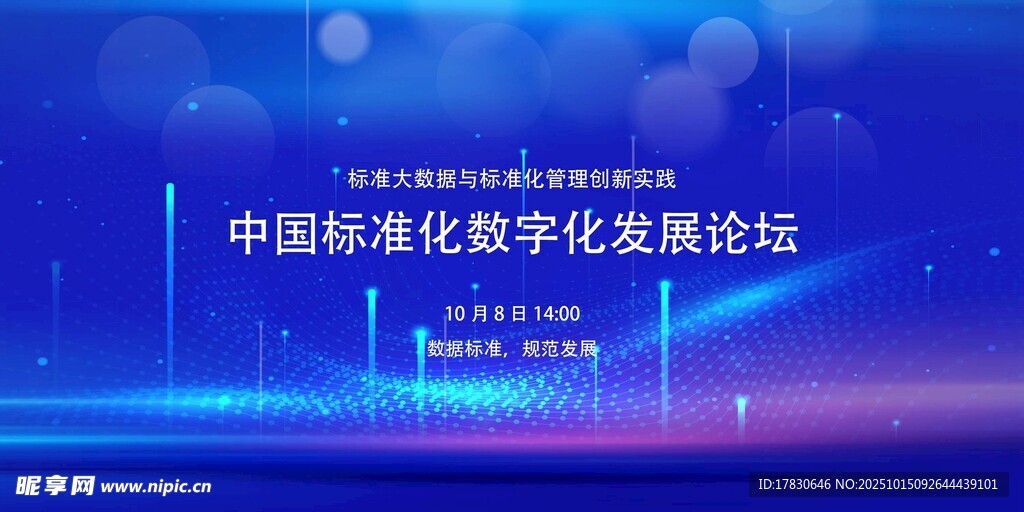 中国标准化发展论坛背景图