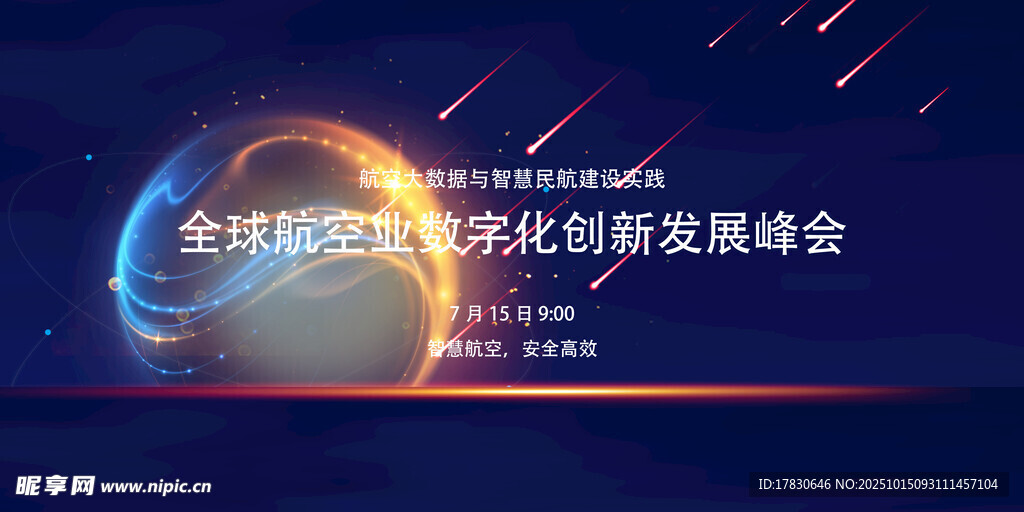 全球航空航天创新发展峰会
