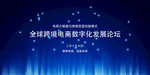 全球传媒智能化发展论坛