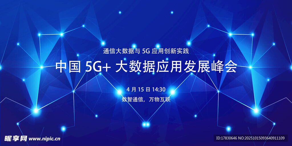 中国5G大数据应用发展峰会