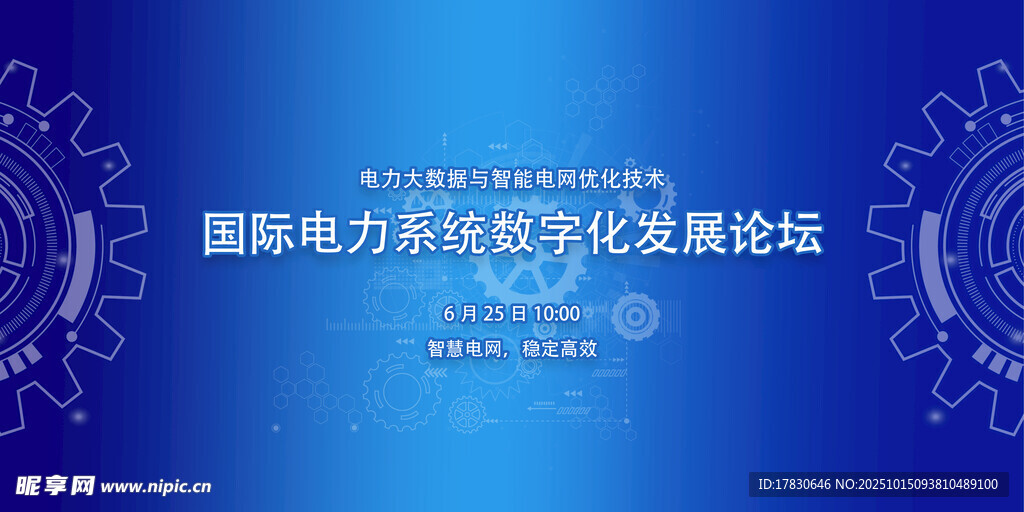 国际电力智能化发展论坛