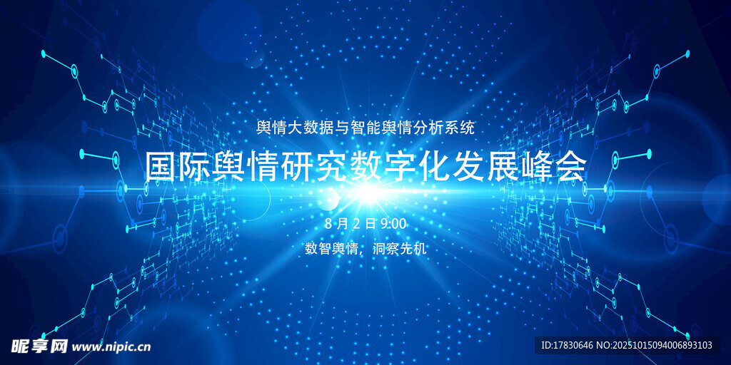 国际信息产业峰会背景图