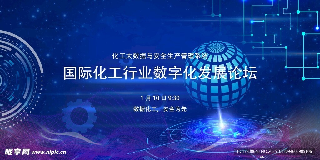 国际化工业数字化转型论坛