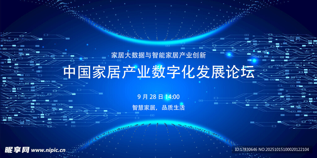 中国家居产业数字化发展论坛