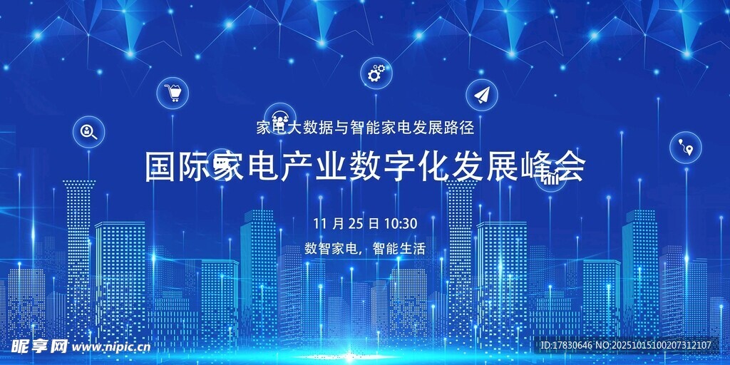 国际家电数字化发展峰会