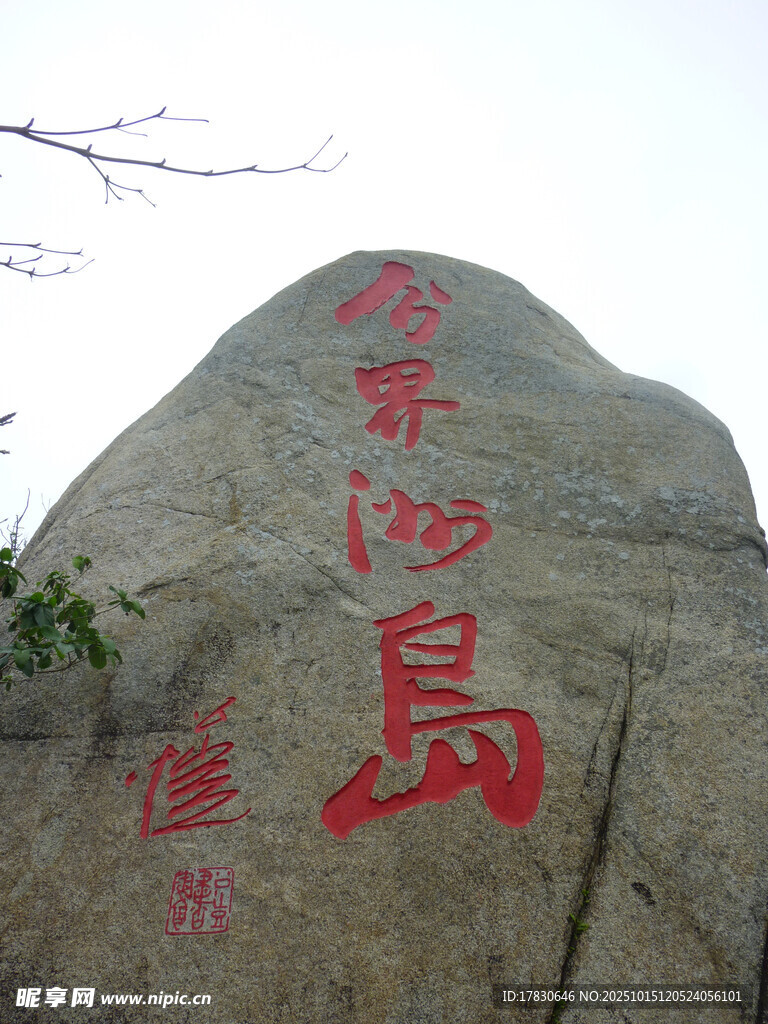金石滩海岛石刻景观